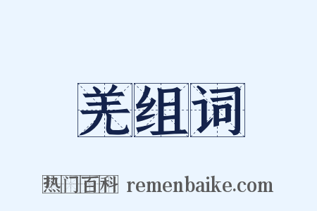 羌组词是什么意思的图片